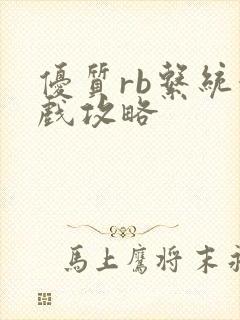 优质rb系统游戏攻略