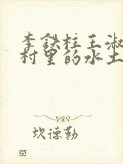 李铁柱王淑兰李村里的水土养人