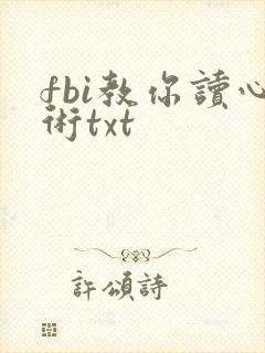 fbi教你读心术txt