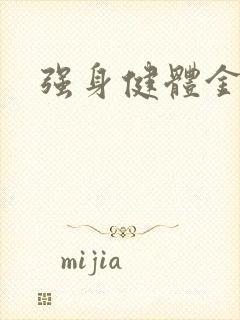 强身健体金处方