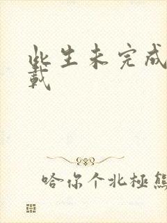 此生未完成 下载