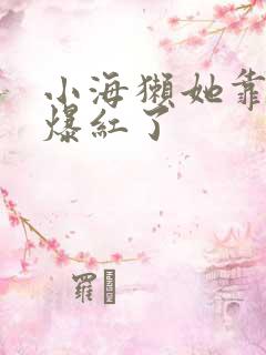 小海獭她靠睡觉爆红了