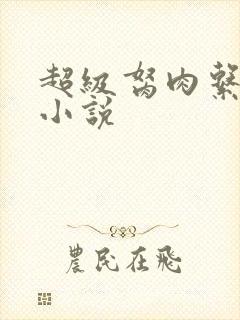 超级胬肉系统的小说