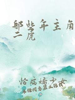 那些年主角是贾二虎