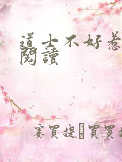 道士不好惹免费阅读
