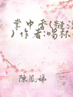 掌中香(糙汉 ) 作者:喝杯奶茶