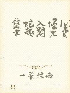 双蛇入侵1v2笔趣阁免费阅读