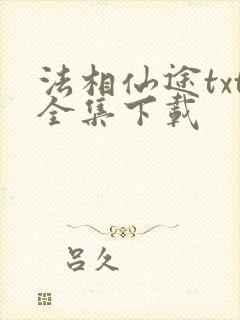 法相仙途txt全集下载