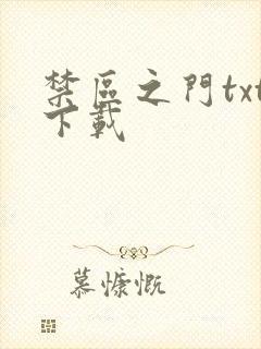 禁区之门txt下载