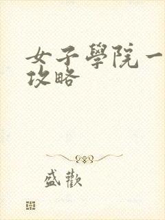 女子学院一夜情攻略