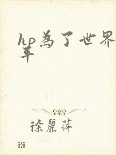 hp为了世界和平