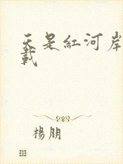 天是红河岸 下载