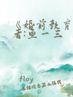 《婚前教育》作者:鱼一三