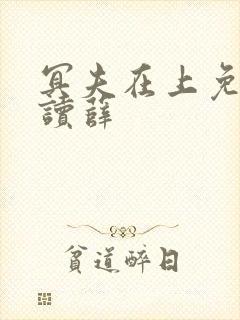 冥夫在上免费阅读薛