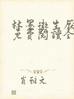 林墨微生厌小说免费阅读全文