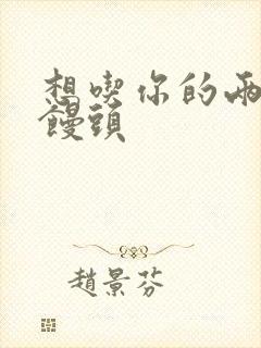 想吃你的两个小馒头