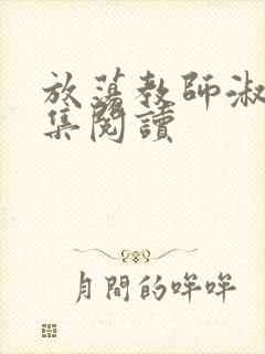 放荡教师淑敏全集阅读