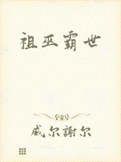 祖巫霸世