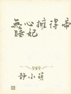 无心拥得帝王宠 睡妃