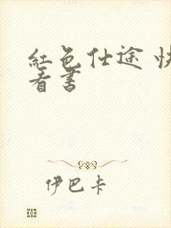 红色仕途 快眼看书