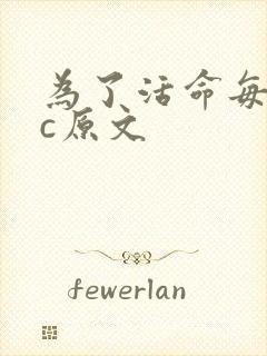 为了活命每天求c原文