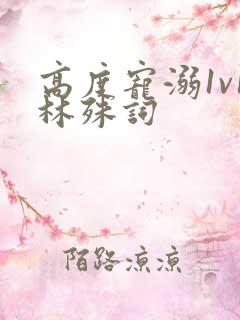 高度宠溺1v1林殊词