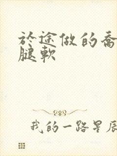 于途做的乔晶晶腿软