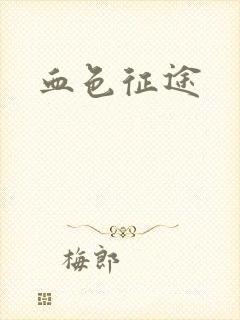 血色征途
