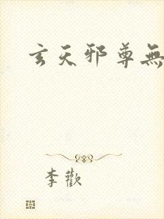 玄天邪尊无弹窗