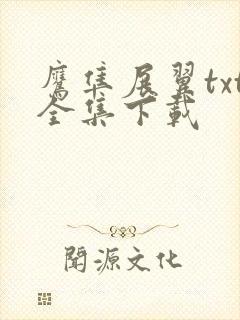 鹰隼展翼txt全集下载