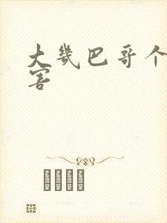 大几巴哥个好厉害