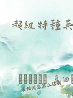 超级特种兵萧扬