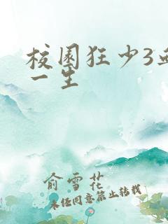 校园狂少3血染一生