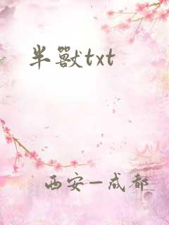 半兽txt