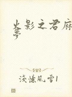 火影之君麻吕的梦