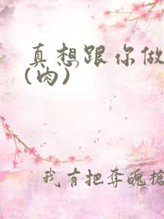 真想跟你做到死(肉)