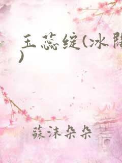 玉蕊绽(冰阔落)