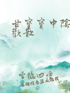 甘宝宝中阴阳合欢散