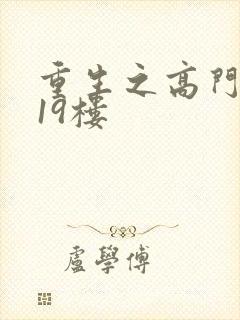 重生之高门嫡女19楼