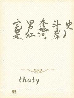 宅男奋斗史(天是红河岸)