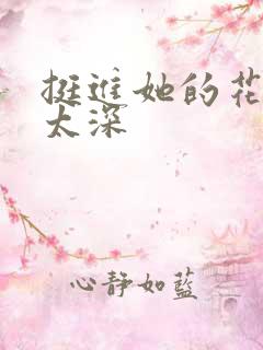 挺进她的花苞啊太深