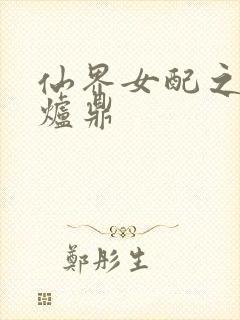 仙界女配之绝色炉鼎