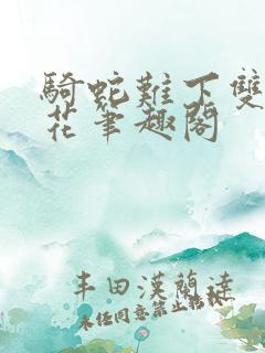 骑蛇难下双金银花笔趣阁