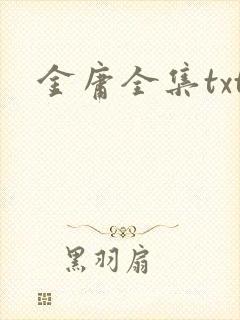 金庸全集txt