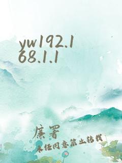 yw192.168.1.1