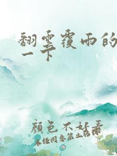 翻云覆雨的一上一下