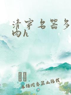 清穿名器多夫巨肉h