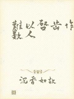 难以启齿作者少数人