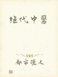 绝代中医