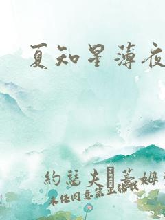 夏知星薄夜宸
